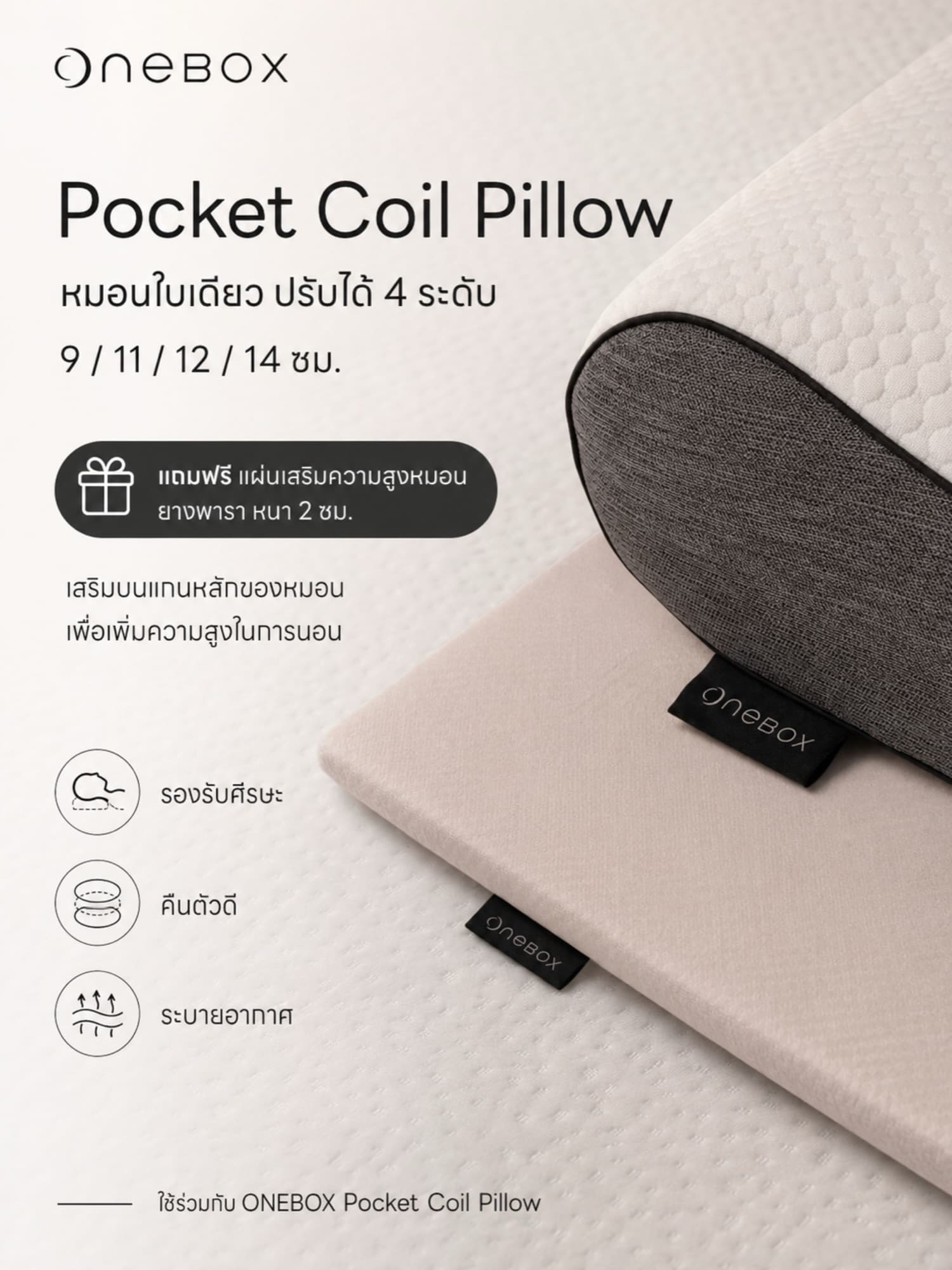 แผ่นเสริมความสูงยางพาราของ Onebox Pocket Coil Pillow ปรับได้ 4 ระดับ 9 / 11 / 12 / 14 เซนติเมตร