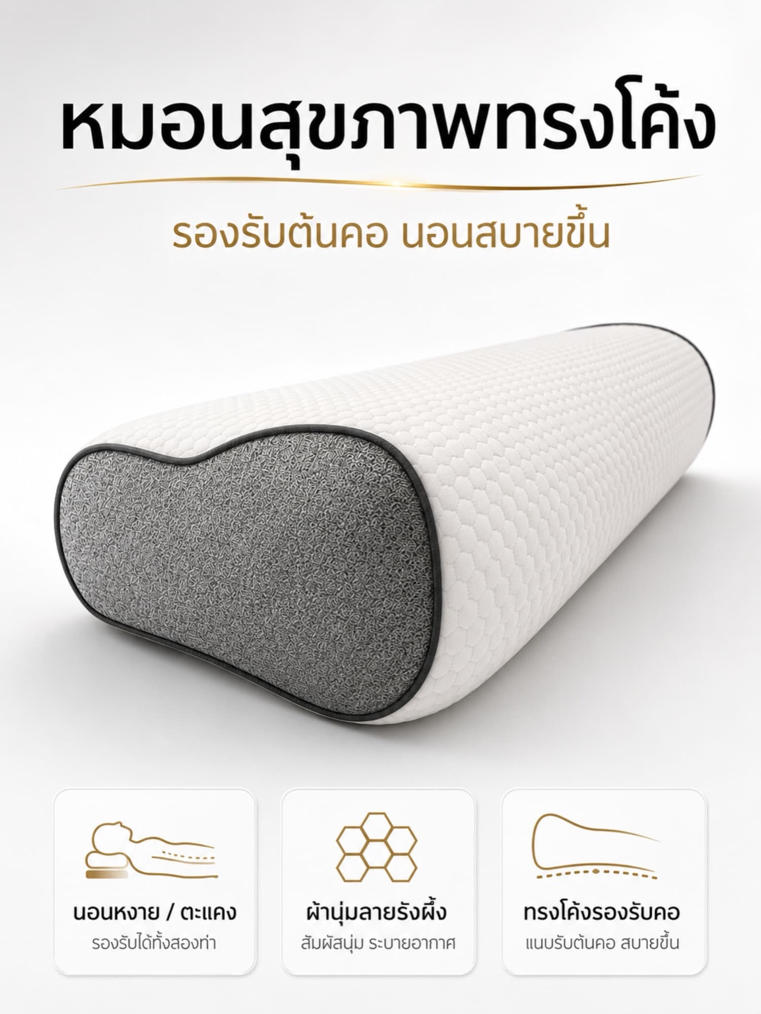 หมอนสุขภาพทรงโค้งของ Onebox สำหรับรองรับต้นคอ นอนสบายขึ้น