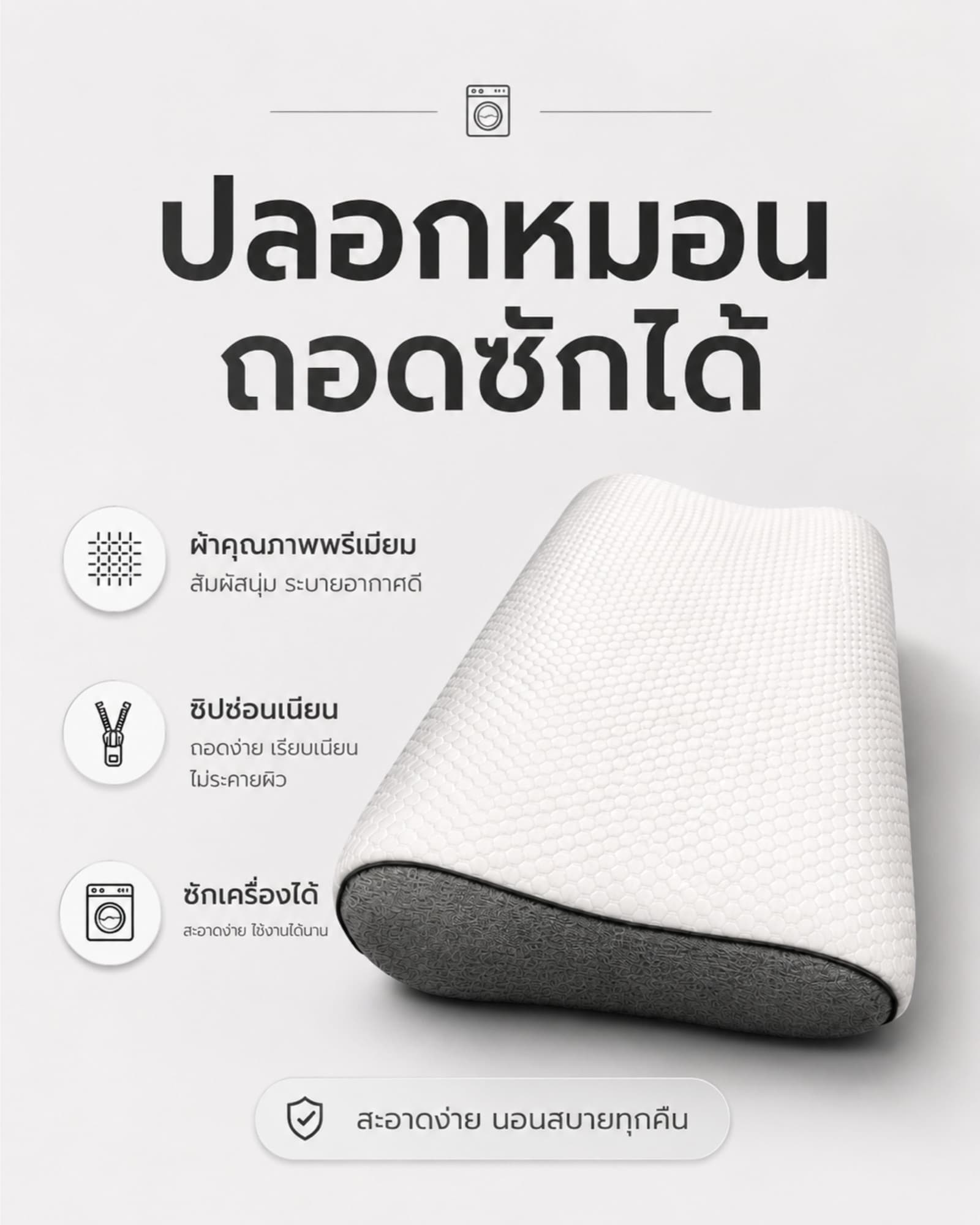 ปลอกหมอน Onebox ที่สามารถถอดซักด้วยเครื่องซักผ้าได้